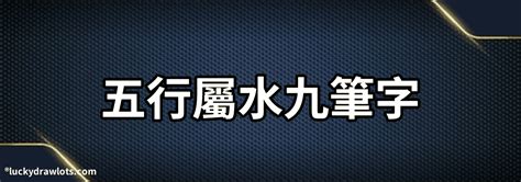 9畫屬水的字|9劃屬水的字，9畫屬水的字